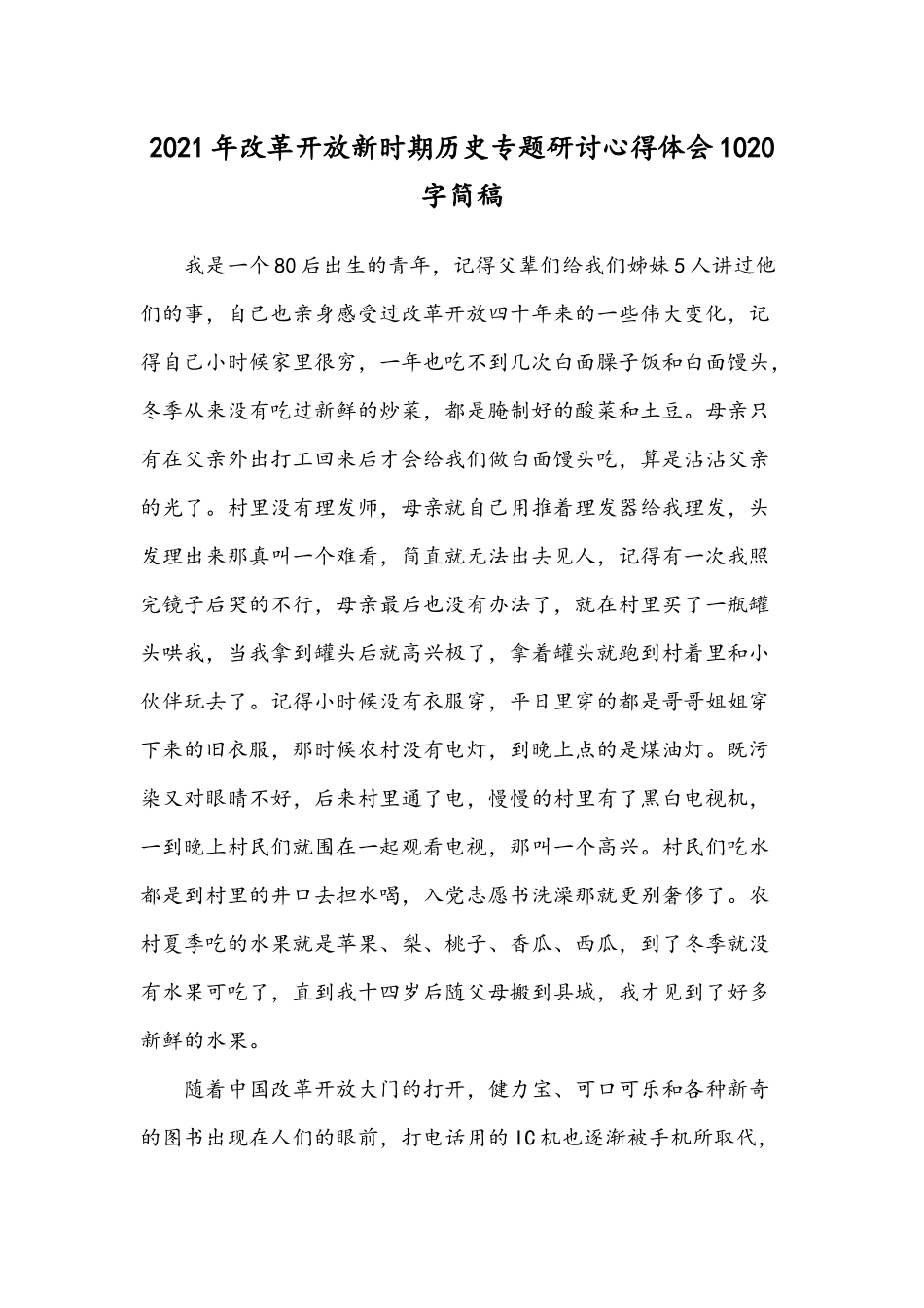 2021年改革开放新时期历史专题研讨心得体会1020字简稿.docx_第1页