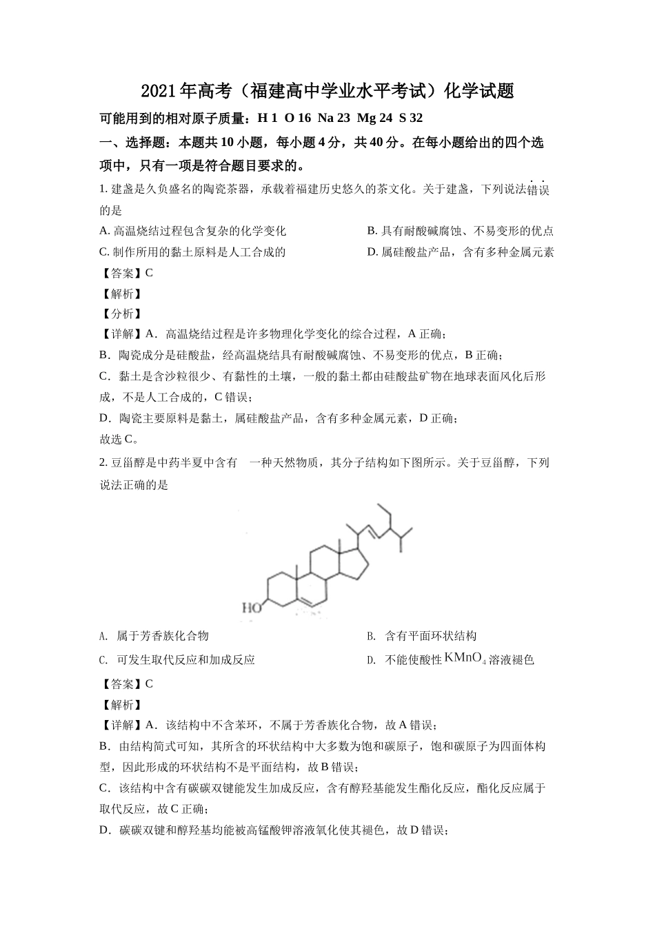 2021年高考（福建高中学业水平考试）化学试题及答案解析.docx_第1页