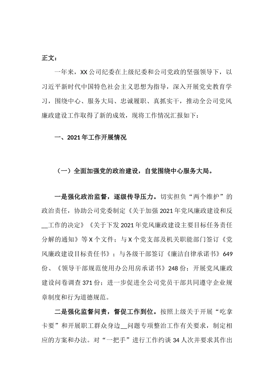 XX公司纪委2021年工作总结报告材料.docx_第2页