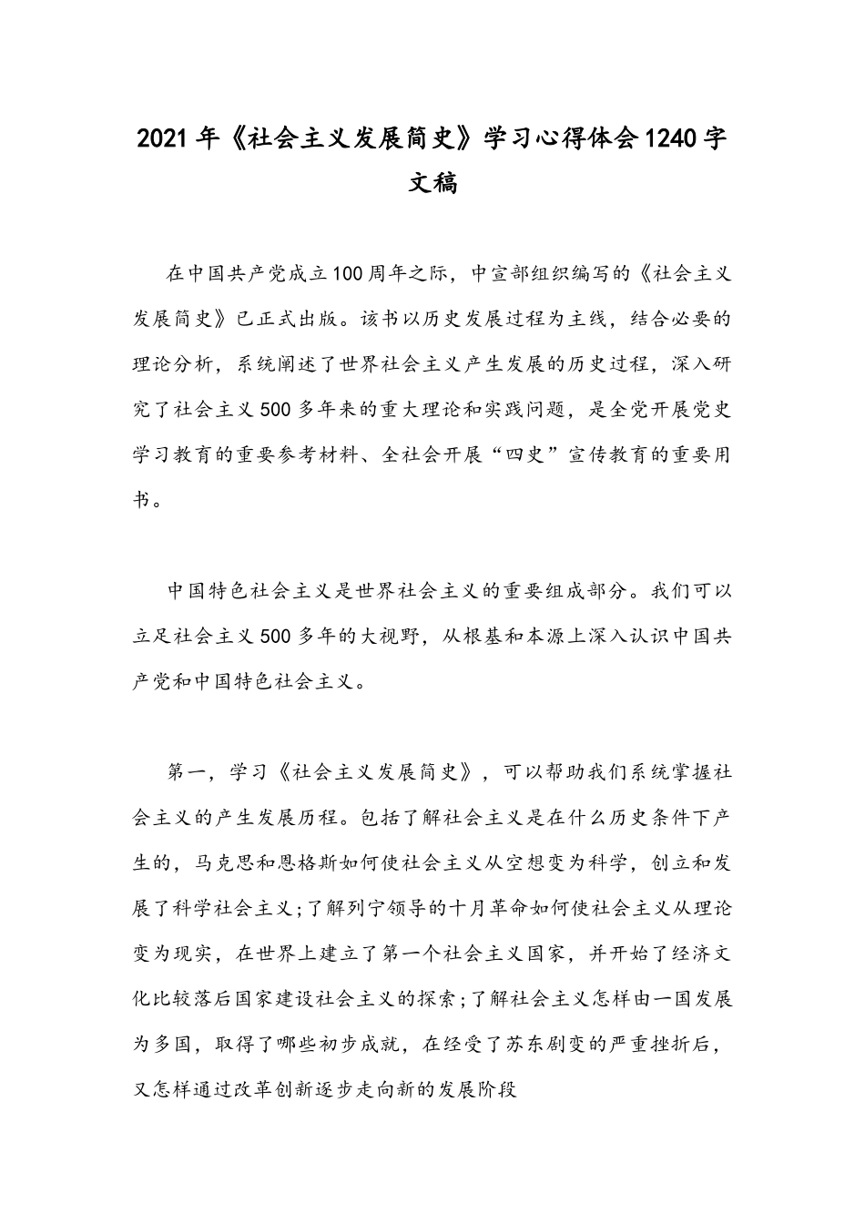 2021年《社会主义发展简史》学习心得体会1240字文稿.docx_第1页