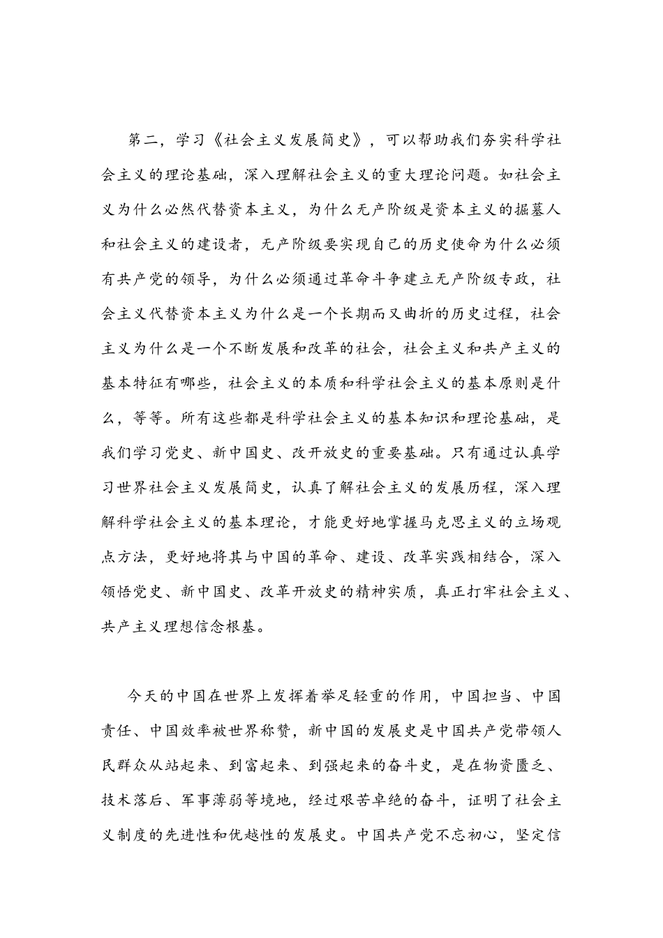 2021年《社会主义发展简史》学习心得体会1240字文稿.docx_第2页
