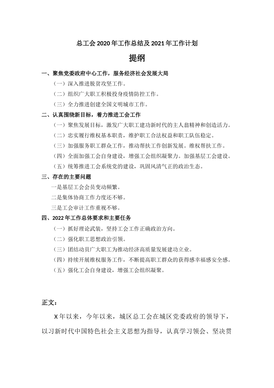 总工会2020年工作总结及2021年工作计划汇报材料.docx_第1页
