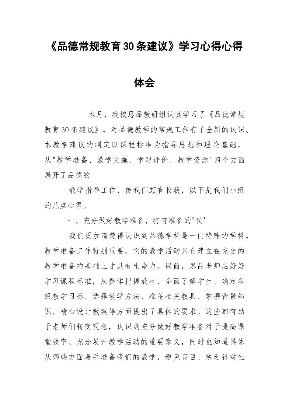 《品德常规教育30条建议》学习心得心得体会_1.docx_第1页