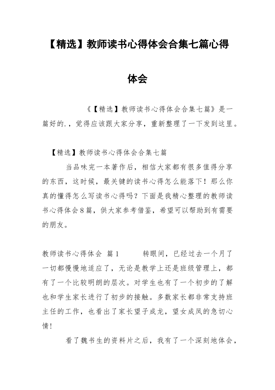 【精选】教师读书心得体会合集七篇心得体会_2.docx_第1页