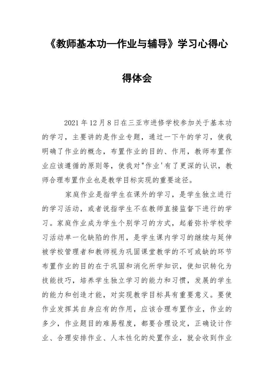 《教师基本功—作业与辅导》学习心得心得体会_1.docx_第1页