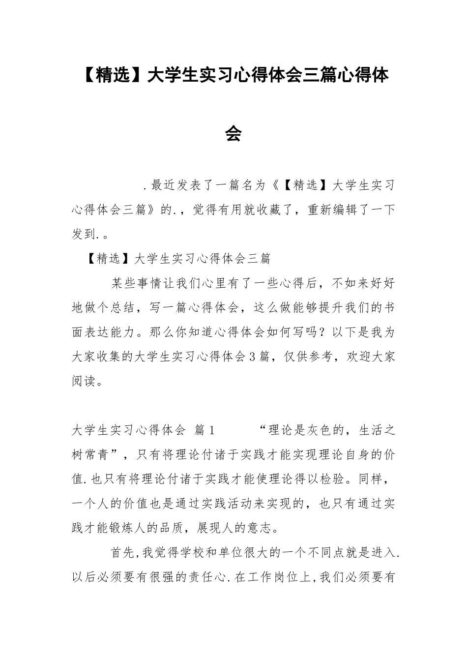 【精选】大学生实习心得体会三篇心得体会_2.docx_第1页