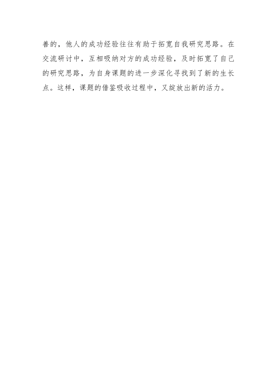 《浅谈课题的管理》学习体会心得体会.docx_第3页