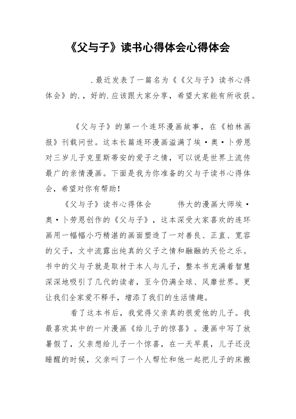 《父与子》读书心得体会心得体会_1.docx_第1页