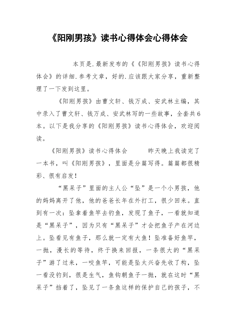 《阳刚男孩》读书心得体会心得体会_1.docx_第1页