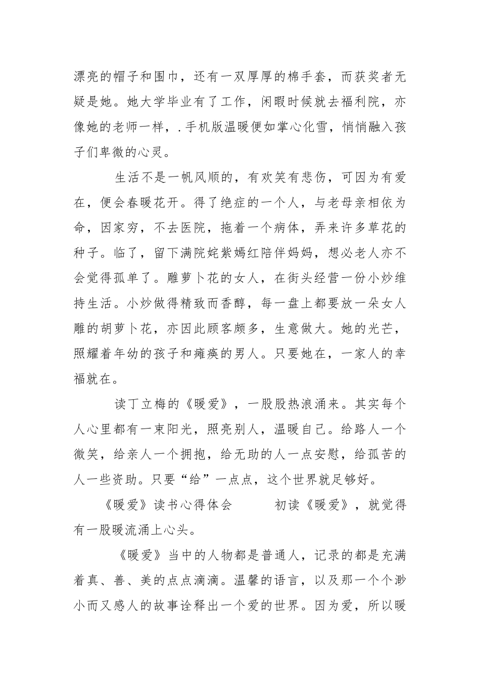 《暖爱》读书心得体会心得体会_1.docx_第2页