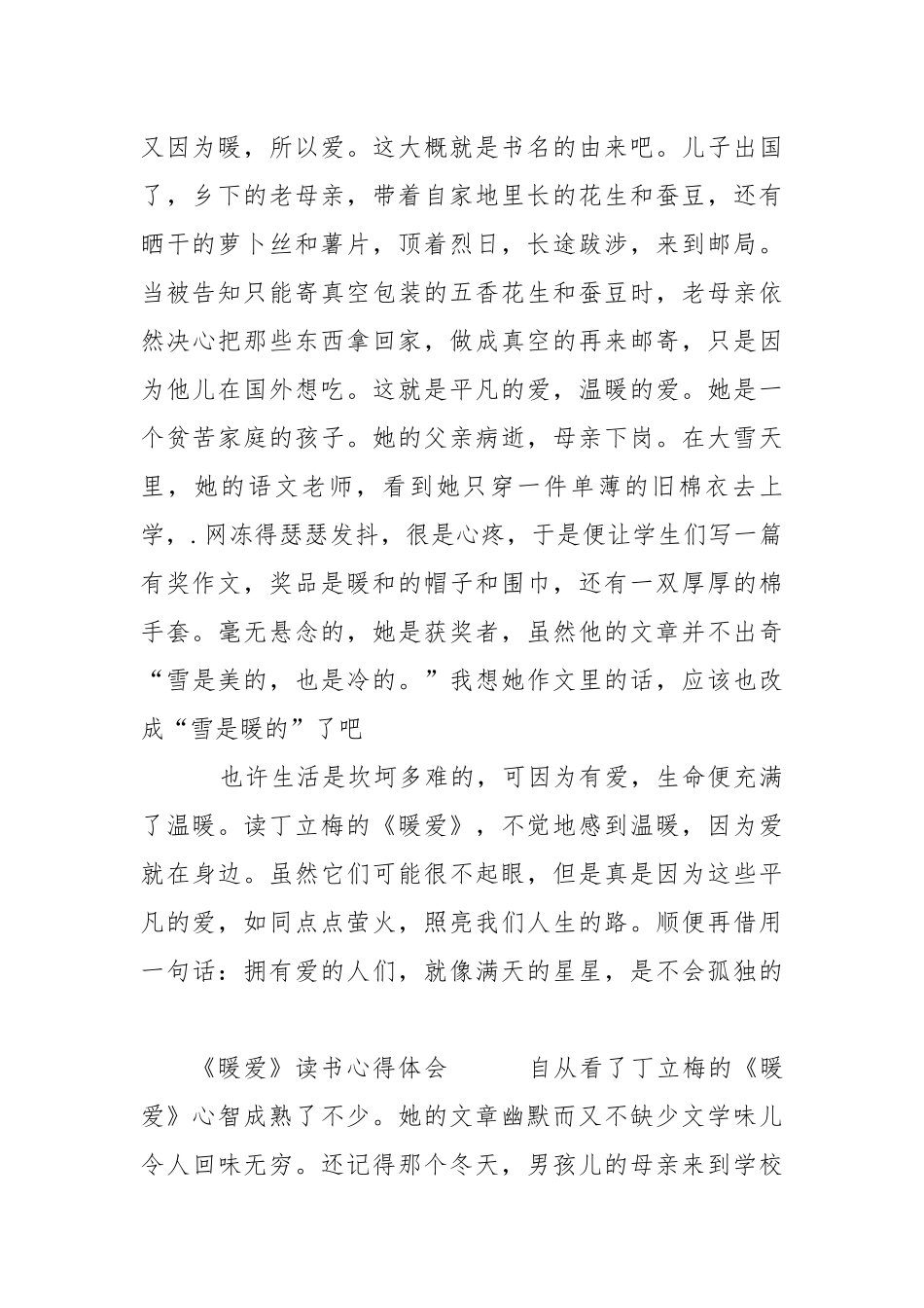 《暖爱》读书心得体会心得体会_1.docx_第3页