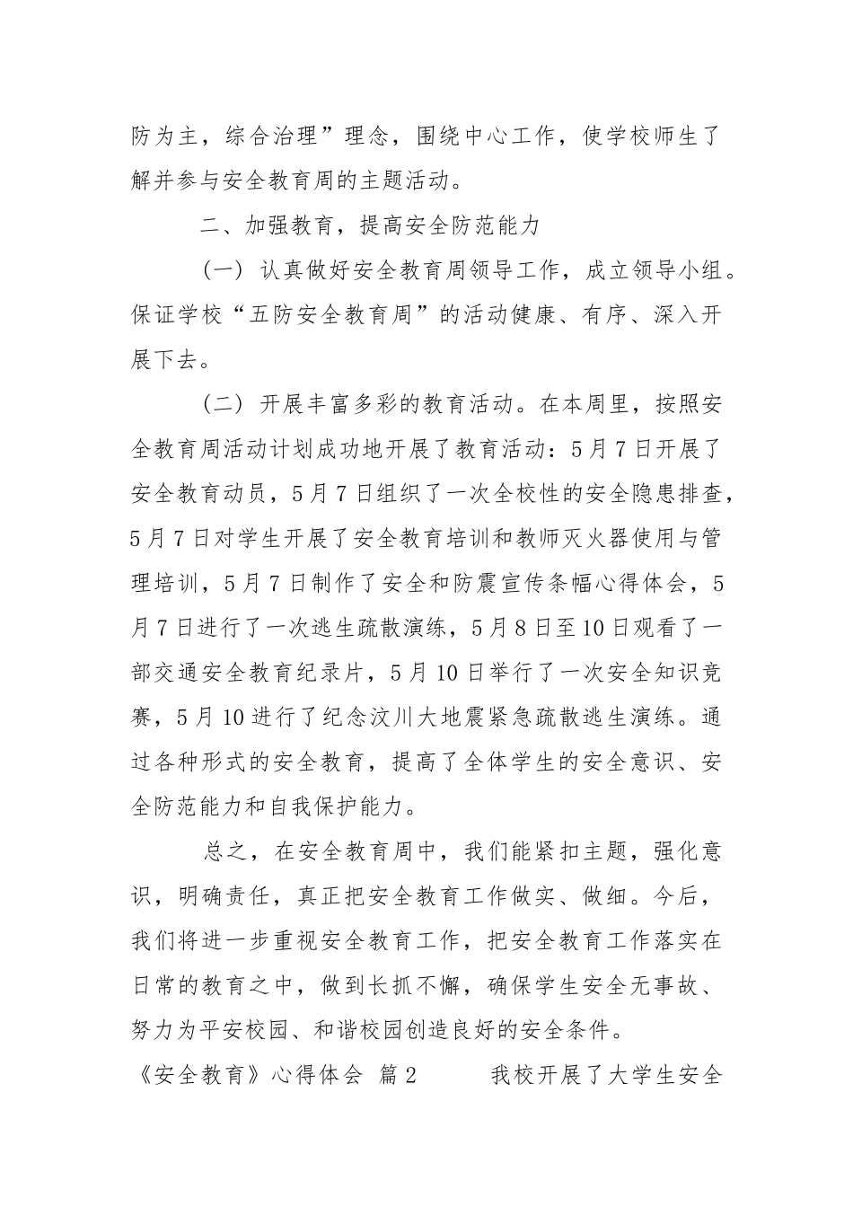 【必备】《安全教育》心得体会合集6篇心得体会_1.docx_第2页