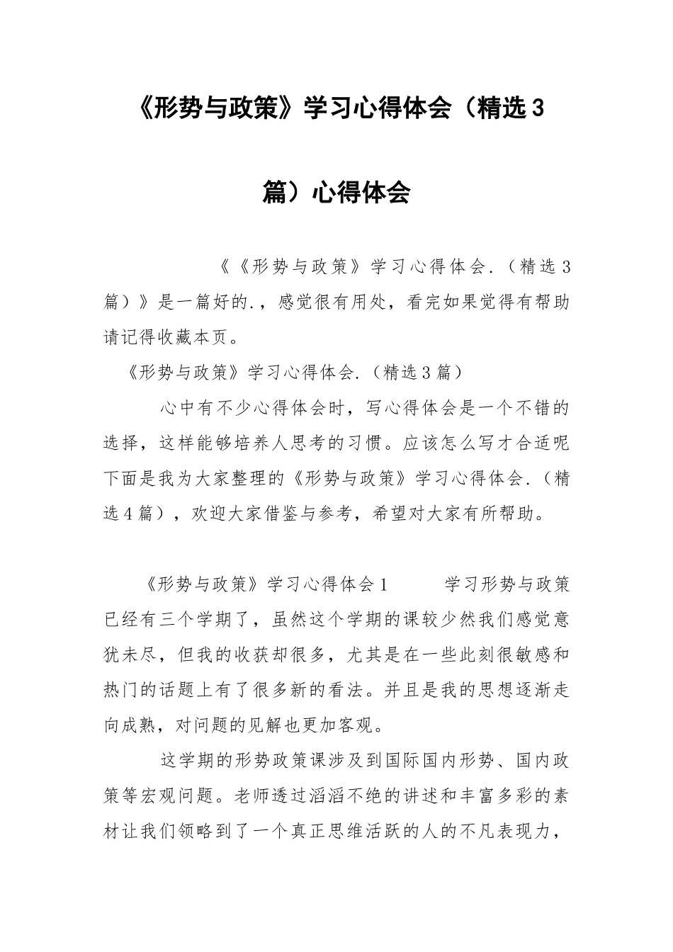 《形势与政策》学习心得体会（精选3篇）心得体会_1.docx_第1页