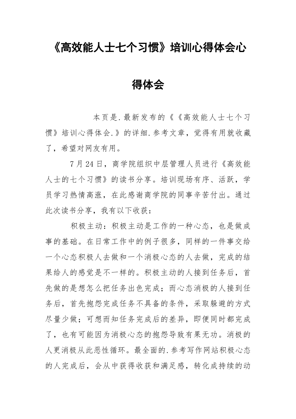 《高效能人士七个习惯》培训心得体会心得体会.docx_第1页