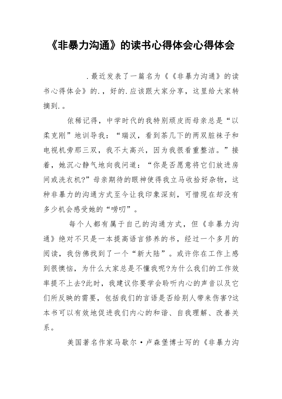 《非暴力沟通》的读书心得体会心得体会.docx_第1页