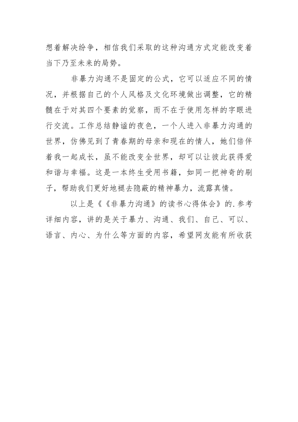 《非暴力沟通》的读书心得体会心得体会.docx_第3页