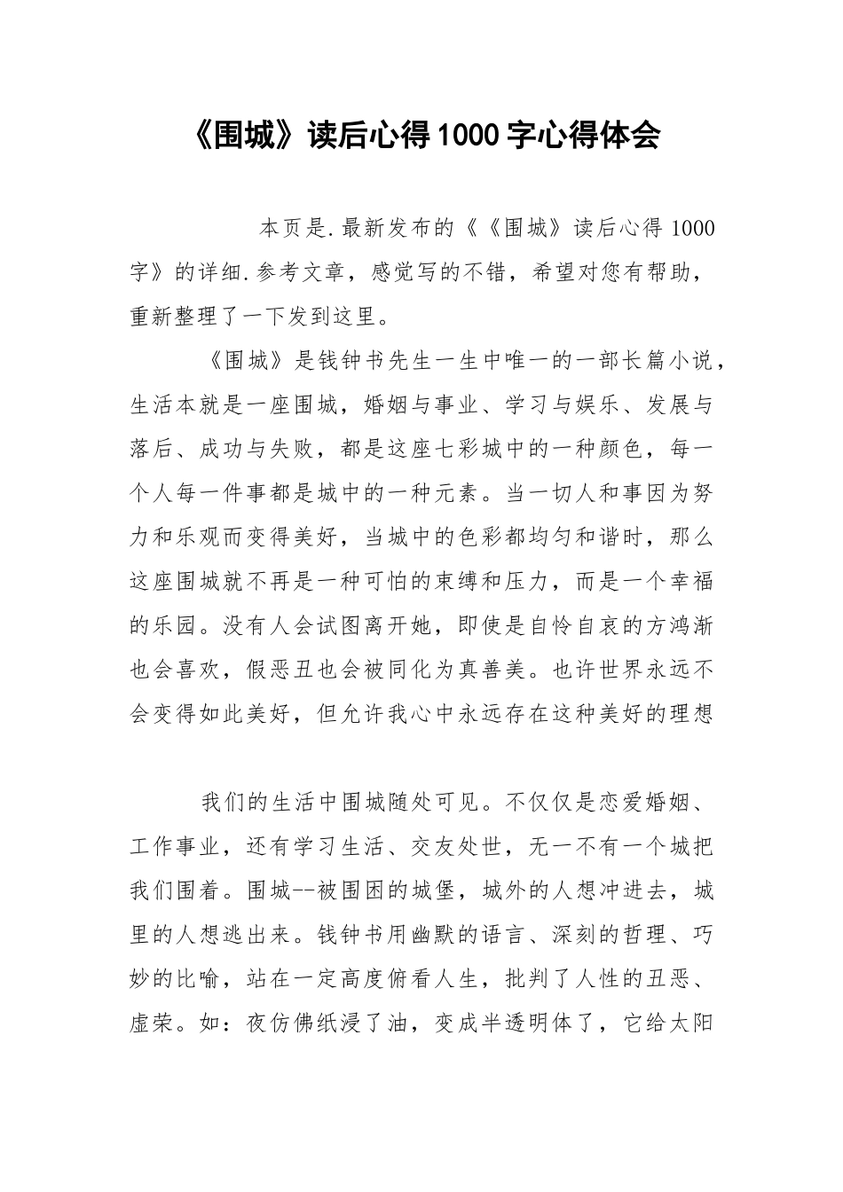 《围城》读后心得1000字心得体会.docx_第1页