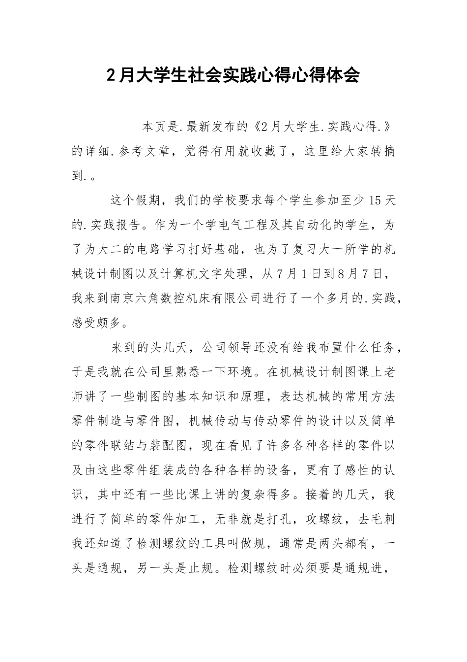 2月大学生社会实践心得心得体会.docx_第1页
