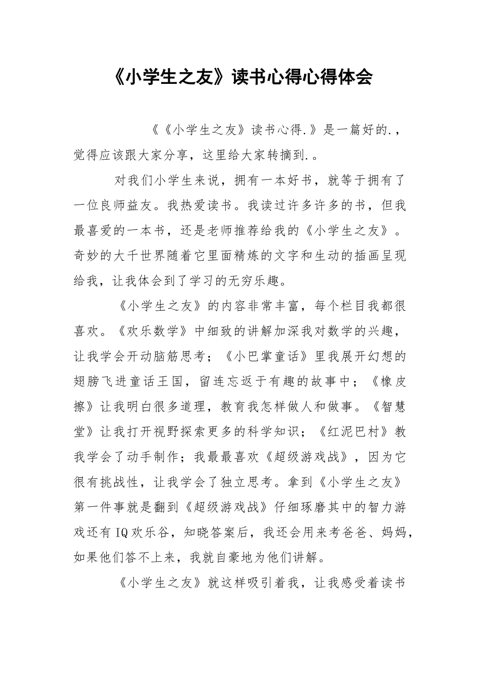 《小学生之友》读书心得心得体会.docx_第1页