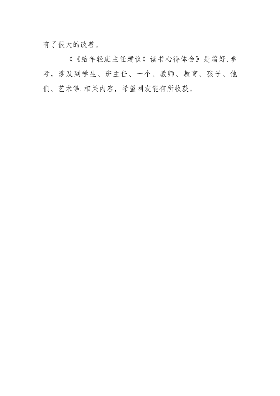 《给年轻班主任建议》读书心得体会心得体会.docx_第3页