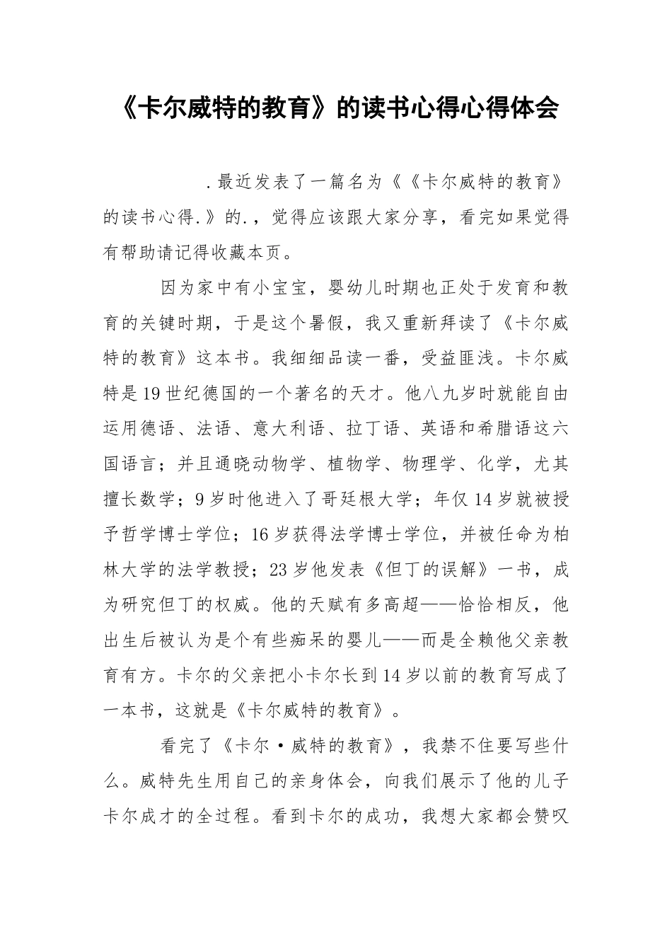 《卡尔威特的教育》的读书心得心得体会.docx_第1页