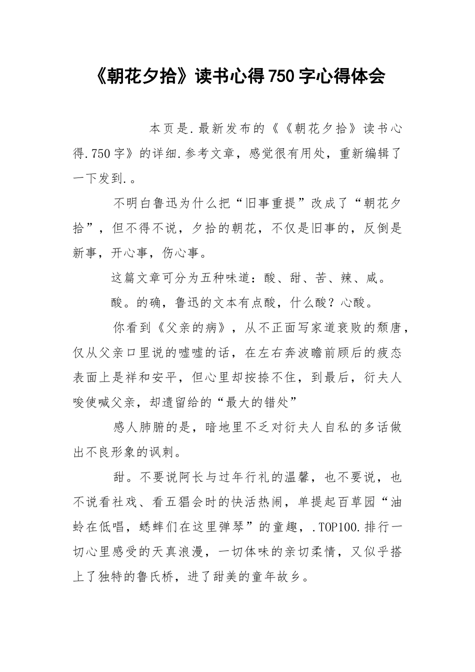 《朝花夕拾》读书心得750字心得体会.docx_第1页