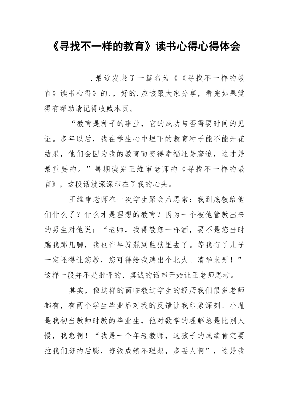 《寻找不一样的教育》读书心得心得体会.docx_第1页