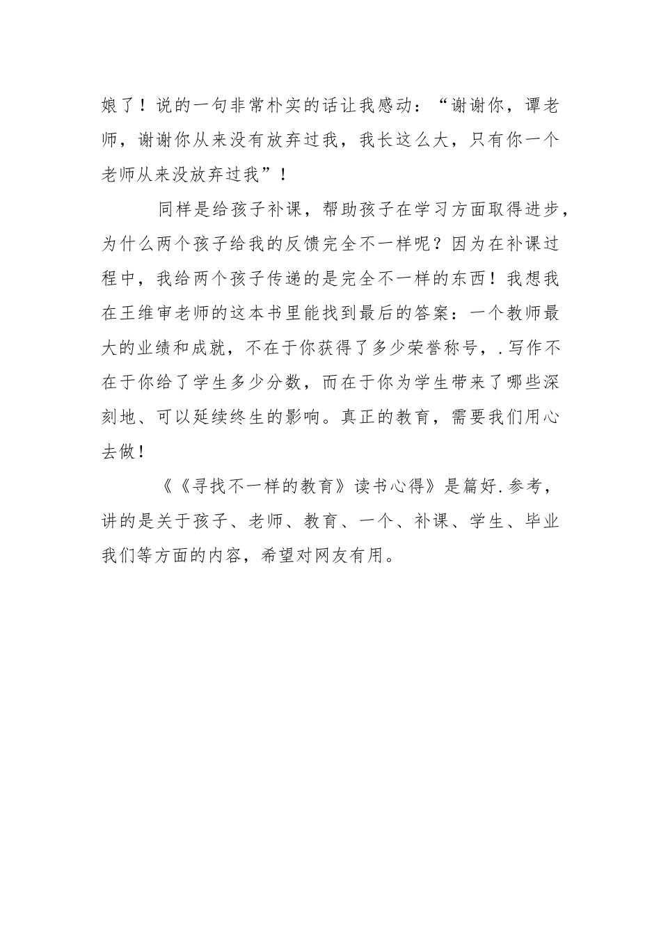 《寻找不一样的教育》读书心得心得体会.docx_第3页
