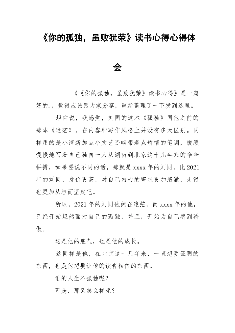 《你的孤独虽败犹荣》读书心得心得体会.docx_第1页