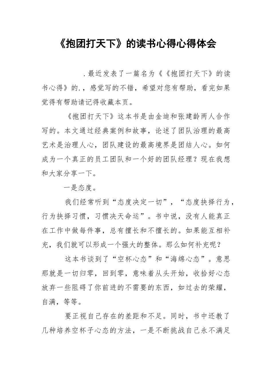 《抱团打天下》的读书心得心得体会.docx_第1页