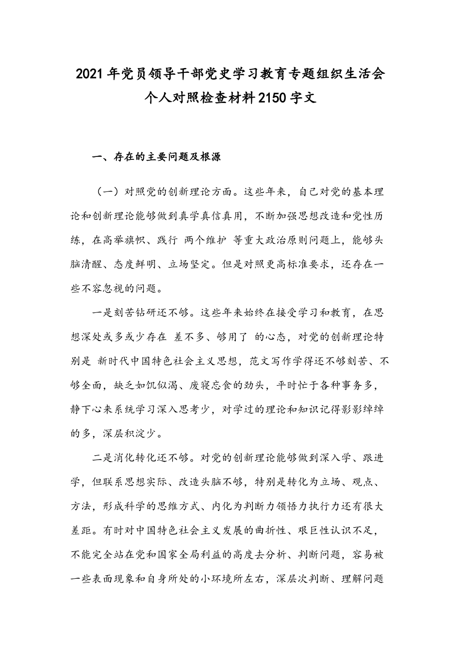 2021年党员领导干部党史学习教育专题组织生活会个人对照检查材料2150字文.docx_第1页