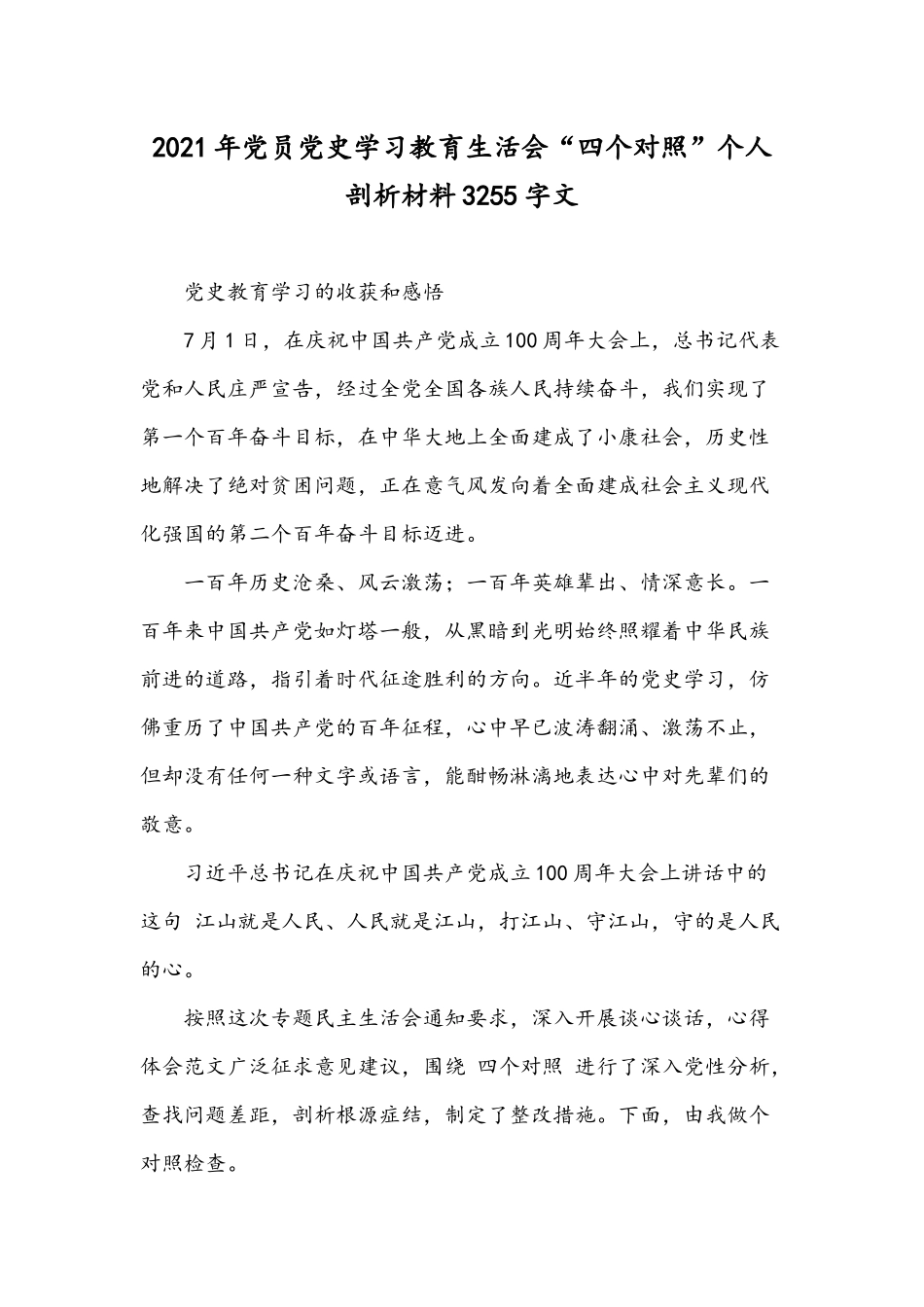 2021年党员党史学习教育生活会“四个对照”个人剖析材料3255字文.docx_第1页