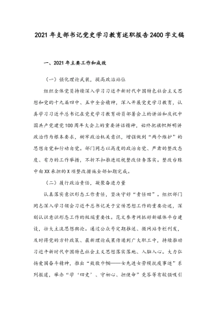 2021年支部书记党史学习教育述职报告2400字文稿.docx