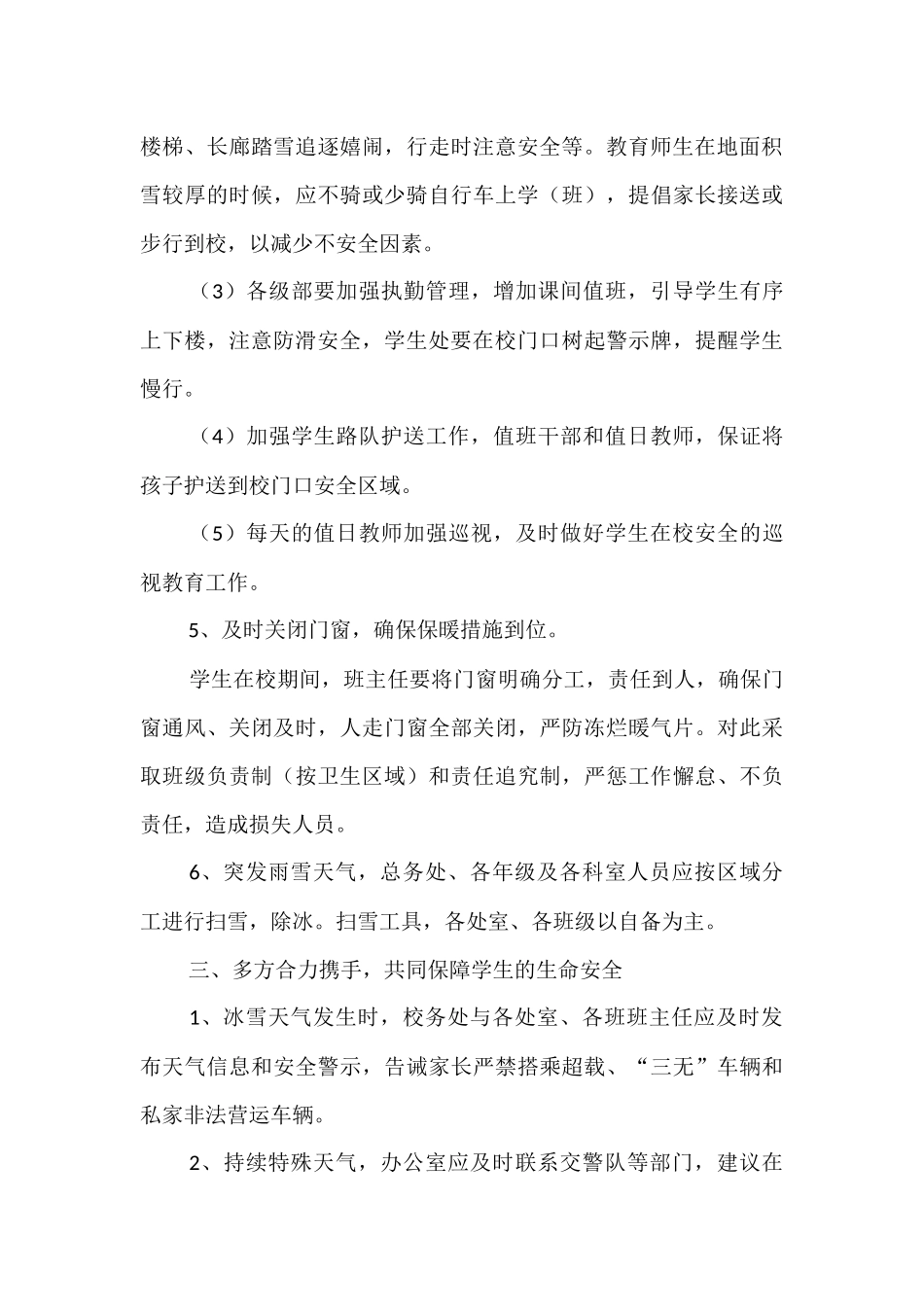 2022年极寒天气应急预案两篇汇编.docx_第3页