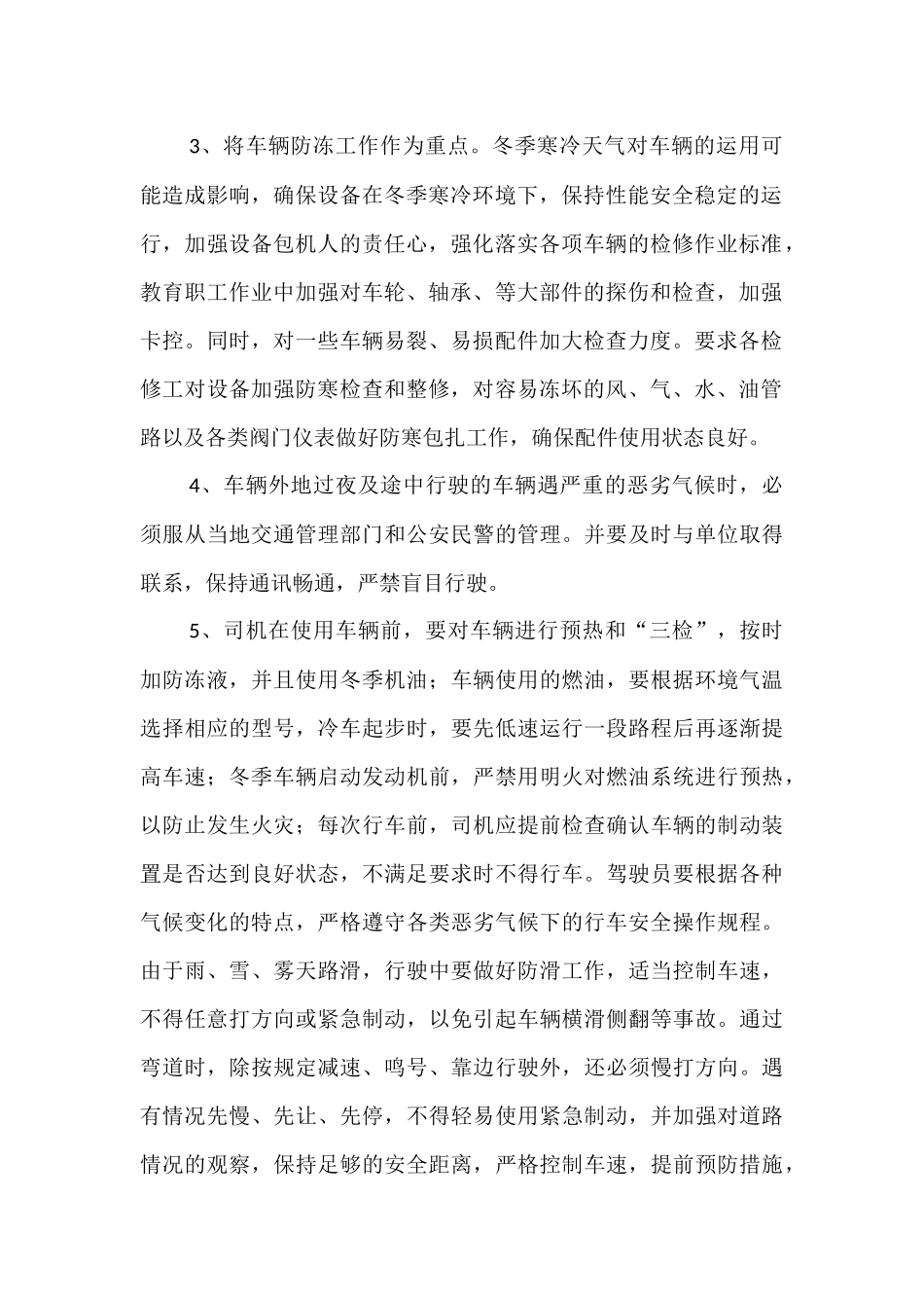 最新有关冬季防风防冻防滑工作方案安全注意事项2篇.docx_第2页