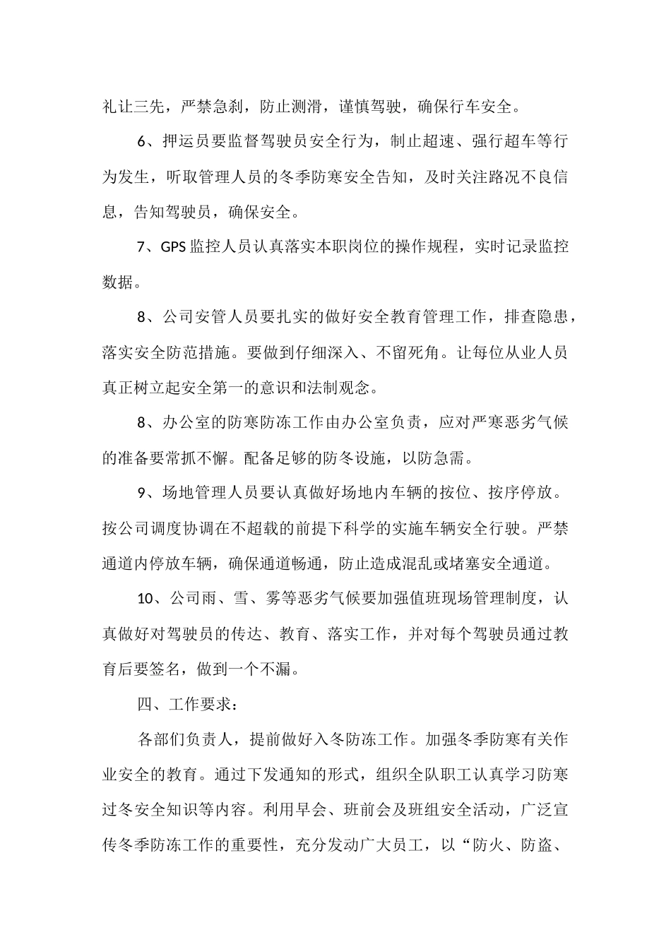 最新有关冬季防风防冻防滑工作方案安全注意事项2篇.docx_第3页
