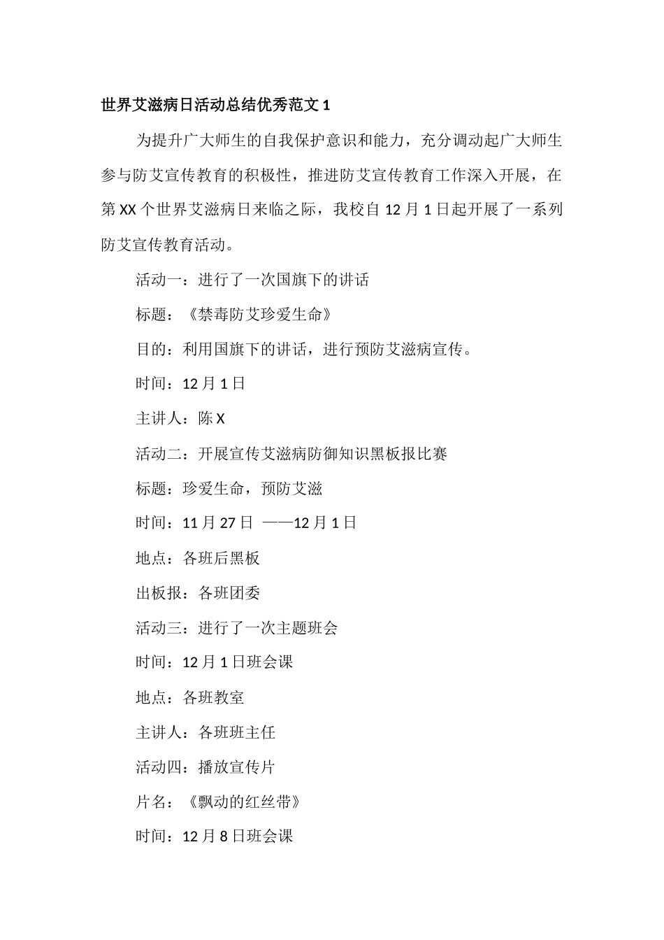 世界艾滋病日活动总结优秀范文四篇.docx_第1页