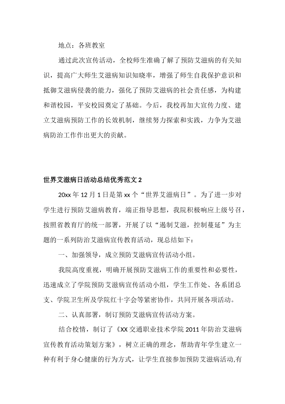 世界艾滋病日活动总结优秀范文四篇.docx_第2页
