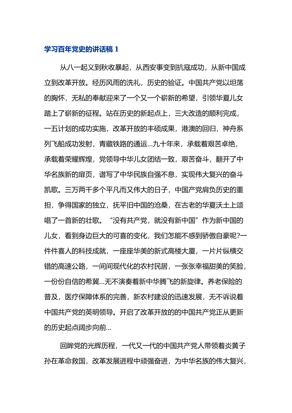 党课关于学习百年党史的讲话稿四篇.docx_第1页