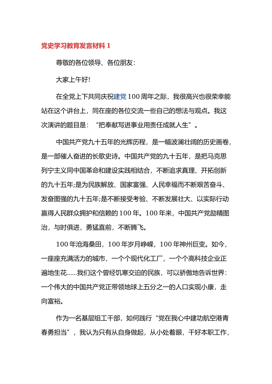 2021年建党百年党史学习教育发言材料4篇.docx_第1页