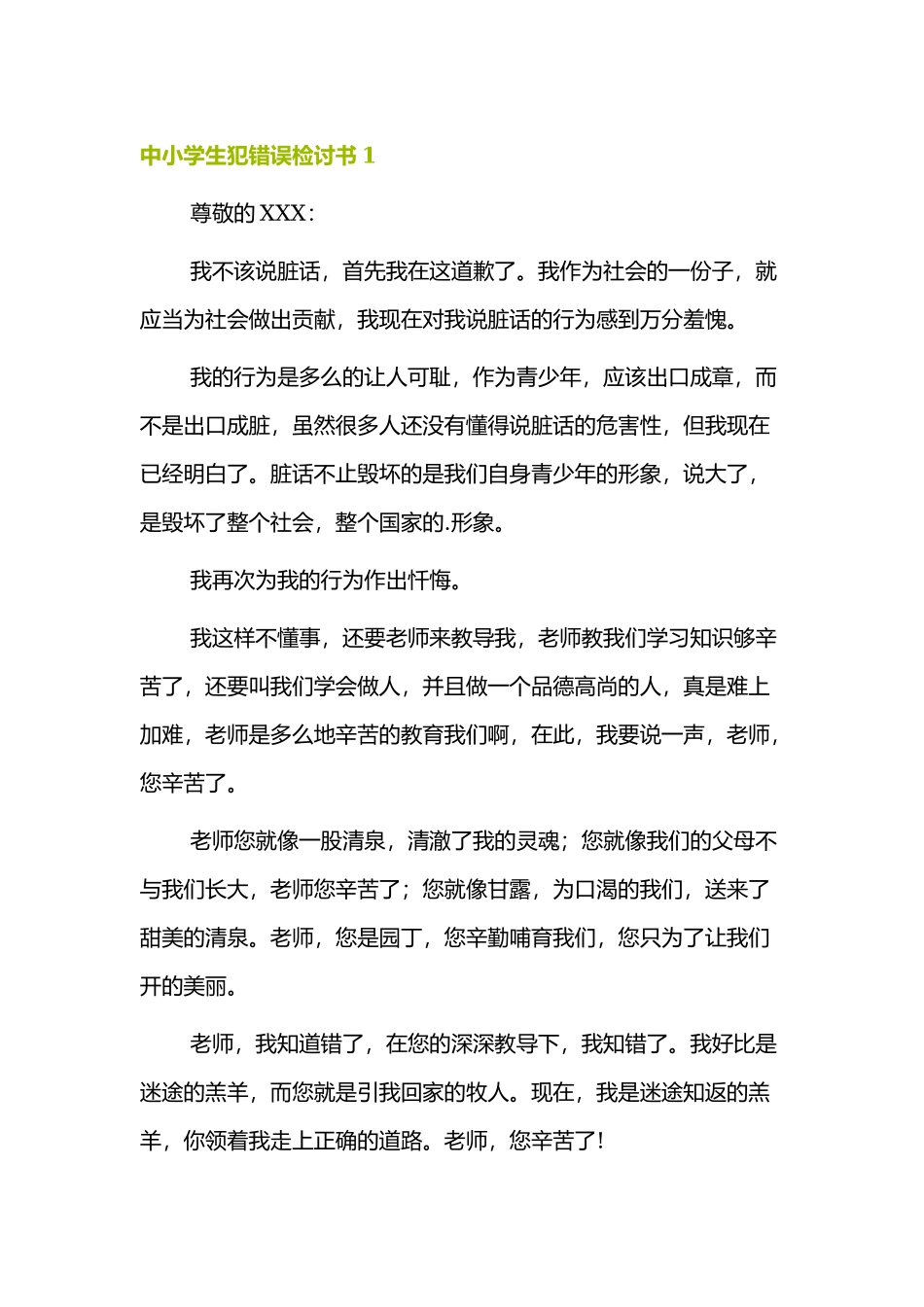 关于中小学生犯错误检讨书大合集.docx_第1页