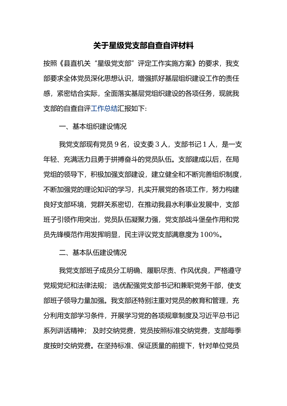 关于星级党支部自查自评材料.docx_第1页