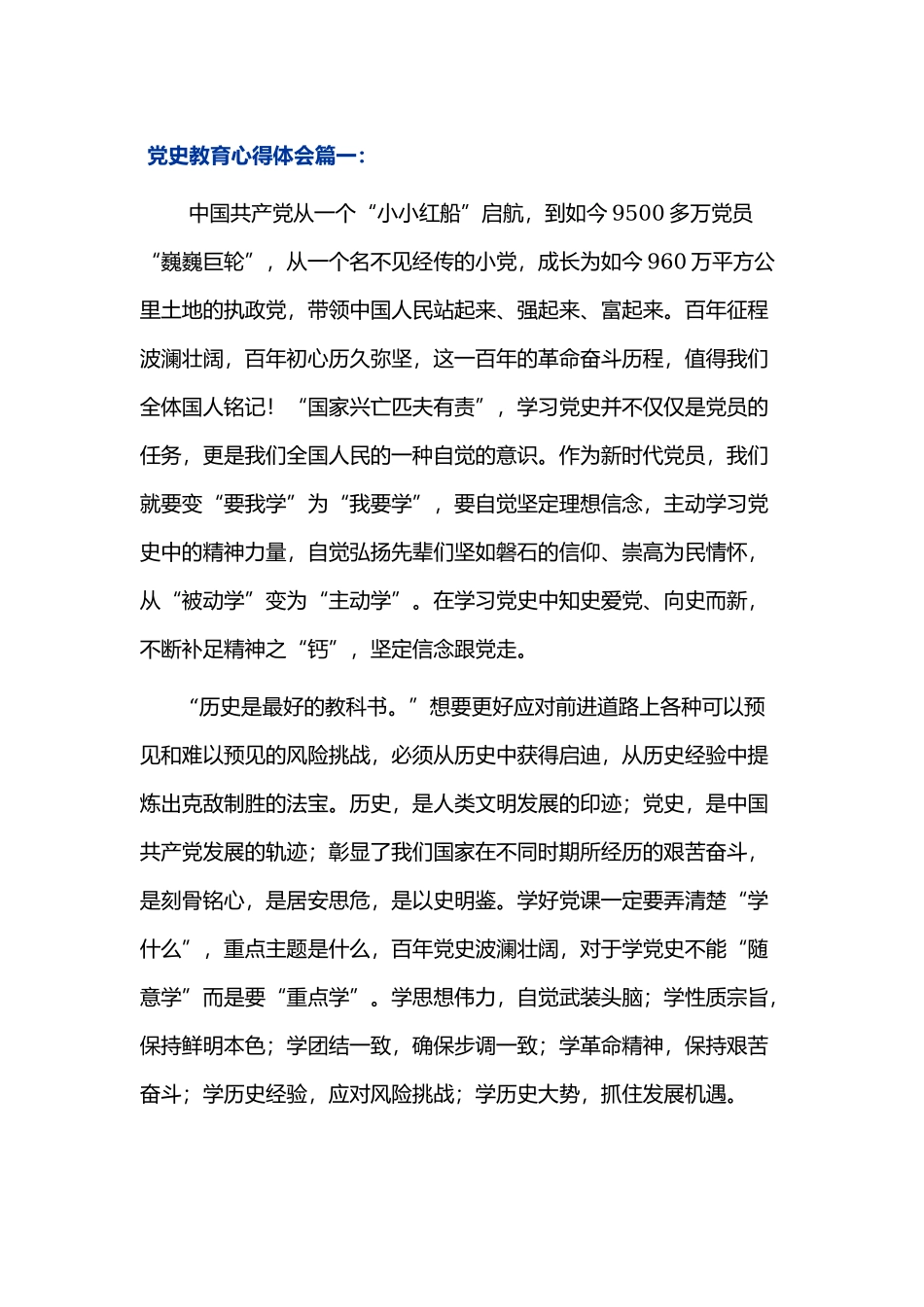 党史教育心得体会优秀经典范文最新.docx_第1页