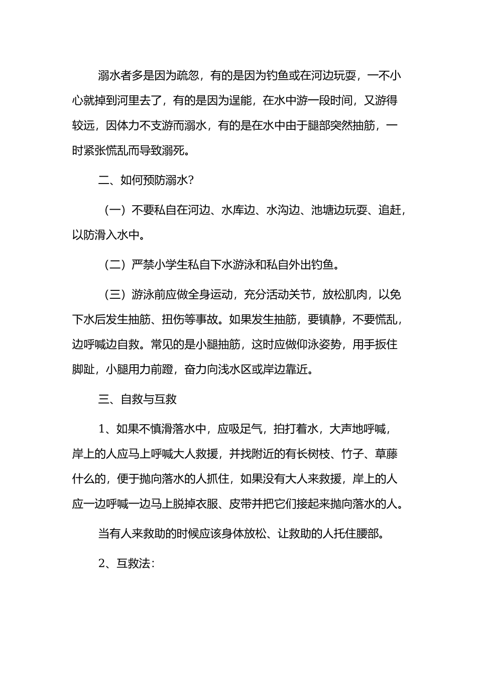 小学生防溺水国旗下演讲稿范文4篇.docx_第2页