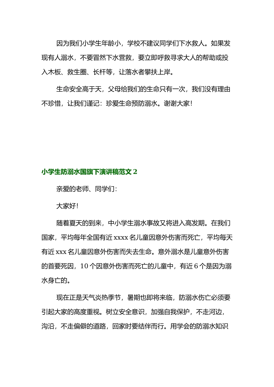 小学生防溺水国旗下演讲稿范文4篇.docx_第3页
