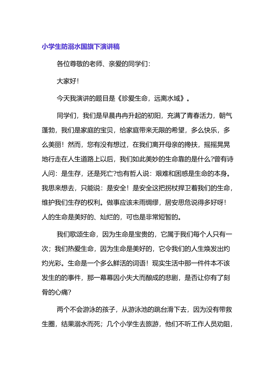 小学生防溺水国旗下演讲稿4篇.docx_第1页