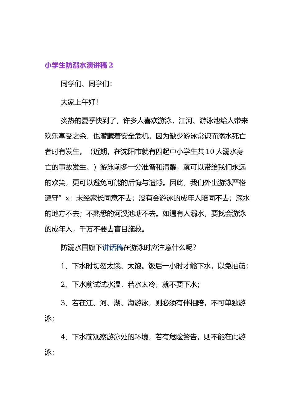 关于小学生防溺水的安全教育演讲稿合集.docx_第3页