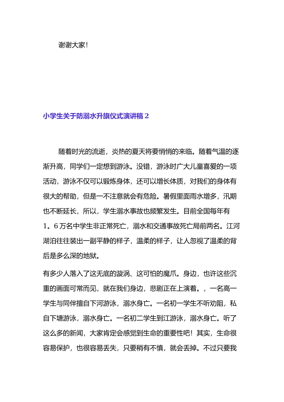 小学生关于防溺水升旗仪式演讲稿四篇.docx_第3页