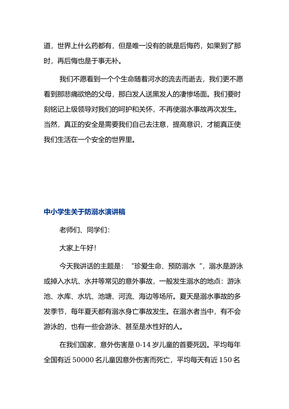 中小学生关于防溺水演讲稿3篇.docx_第2页