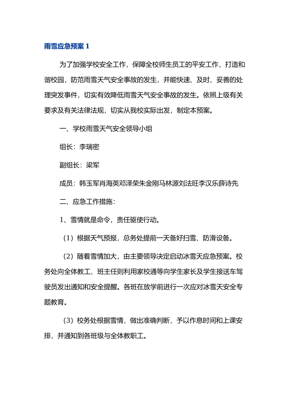 学校雨雪应急预案范文统用范文3篇.docx_第1页